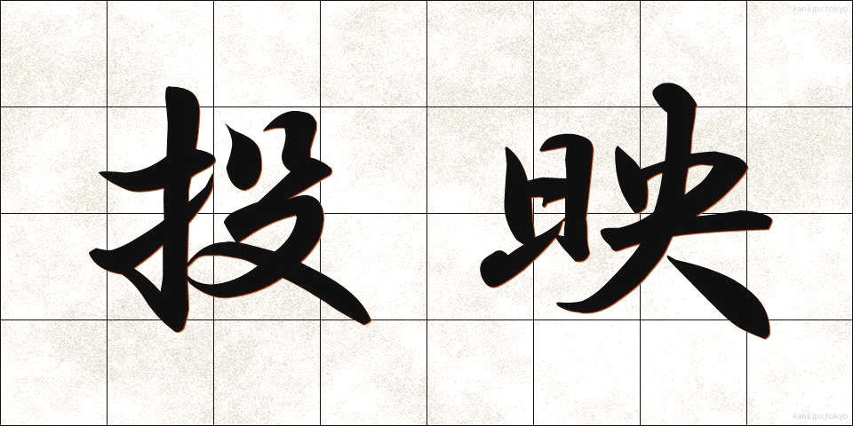 投映 (とうえい)