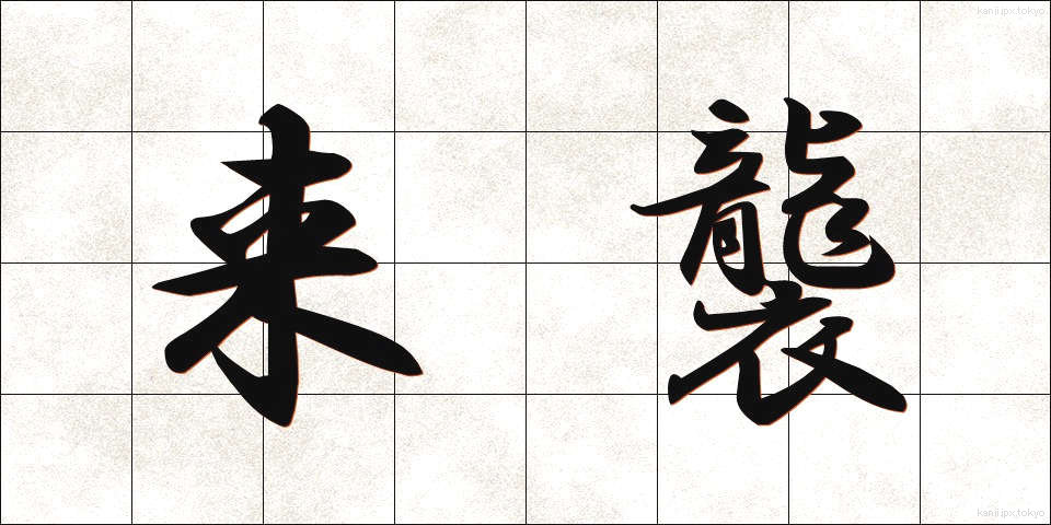 来襲 (らいしゅう)