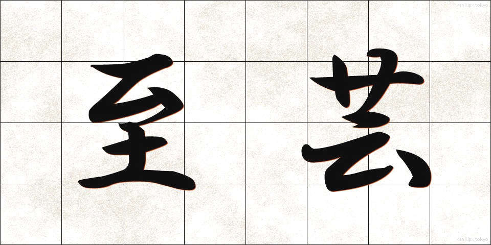 至芸 (しげい)