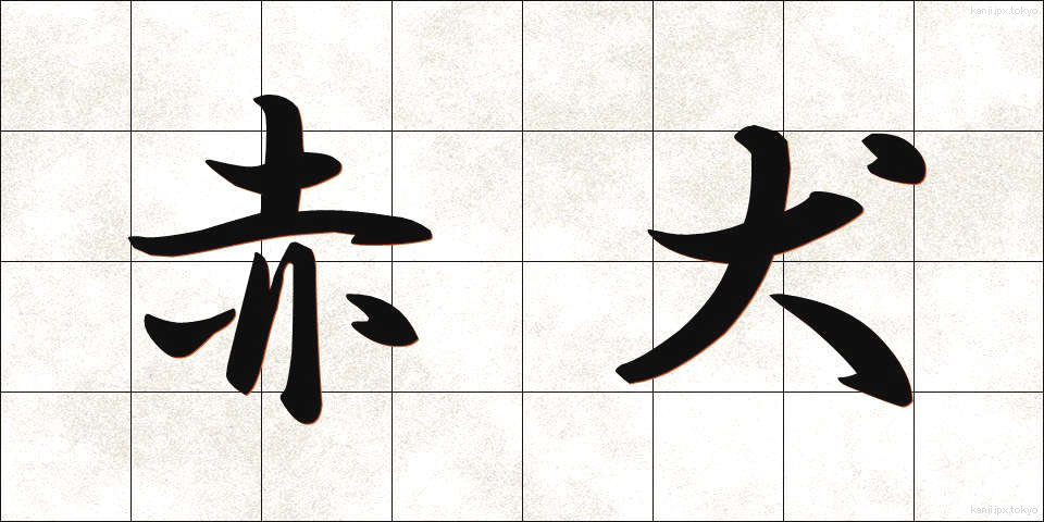 赤犬 (あかいぬ)