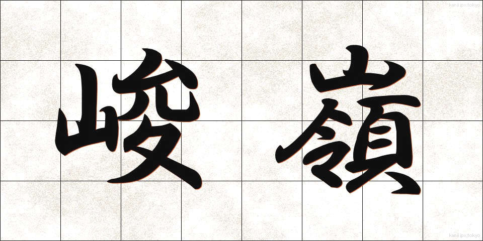峻嶺 (しゅんれい)