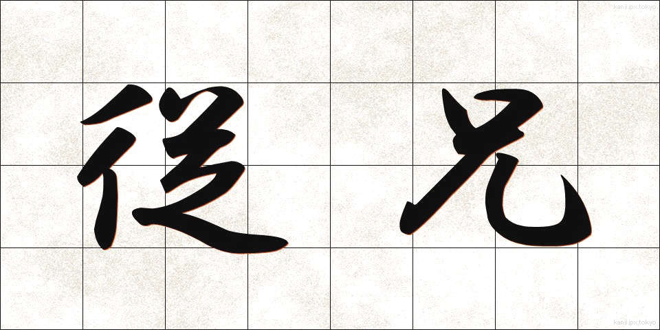 従兄 (じゅうけい)