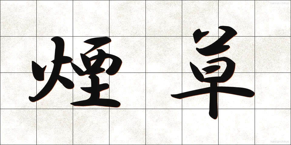 煙草 (たばこ)