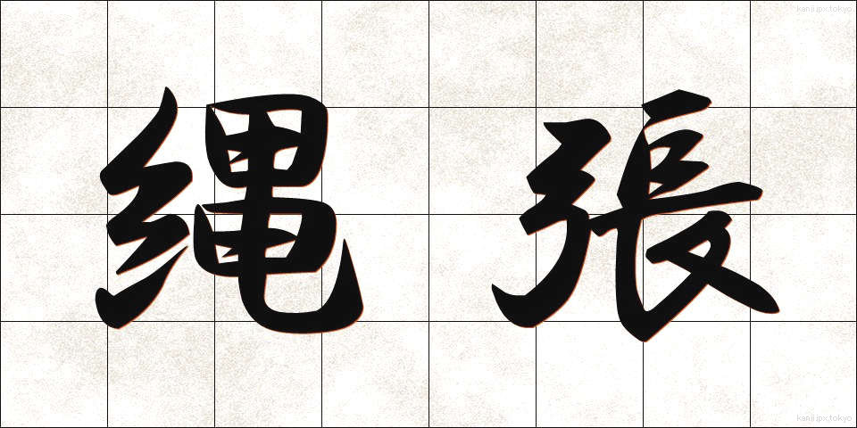 縄張 (なわばり)