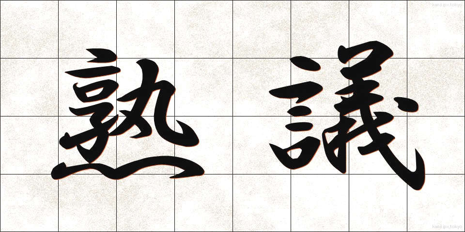 熟議 (じゅくぎ)