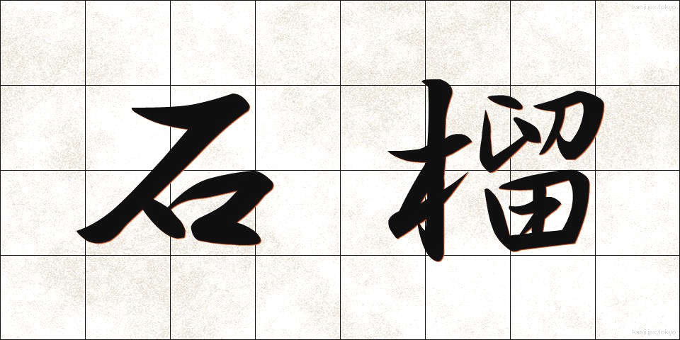 石榴 (ざくろ)