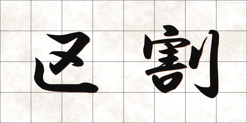 区割 (くわり)