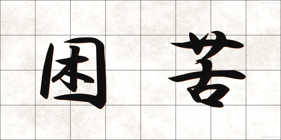 困苦 (こんく)