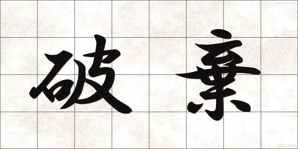 破棄 (はき)