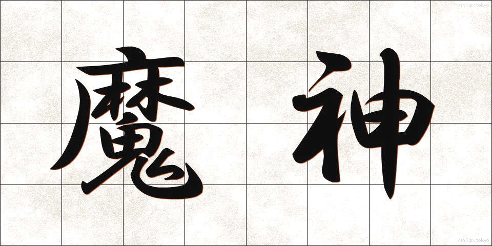 魔神 (まじん)