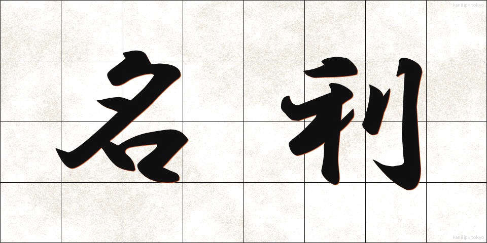 名利 (めいり)
