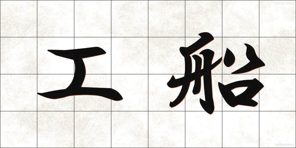 工船 (こうせん)