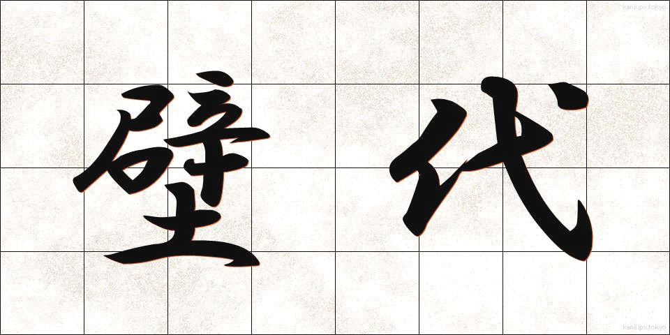 壁代 (かべしろ)