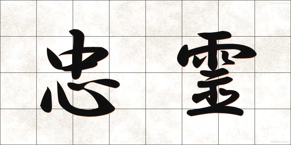 忠霊 (ちゅうれい)
