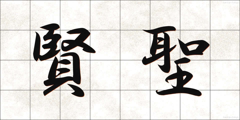 賢聖 (けんせい)