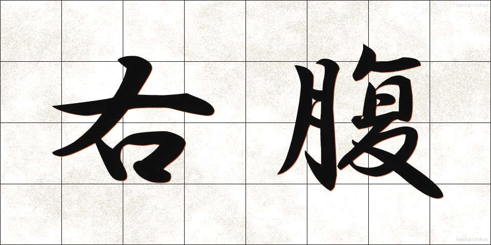 右腹 (うはら)