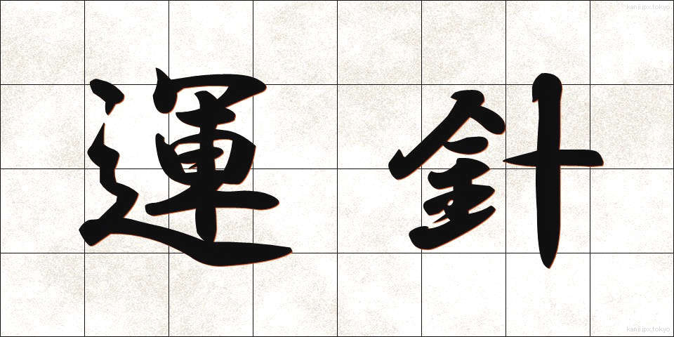 運針 (うんしん)