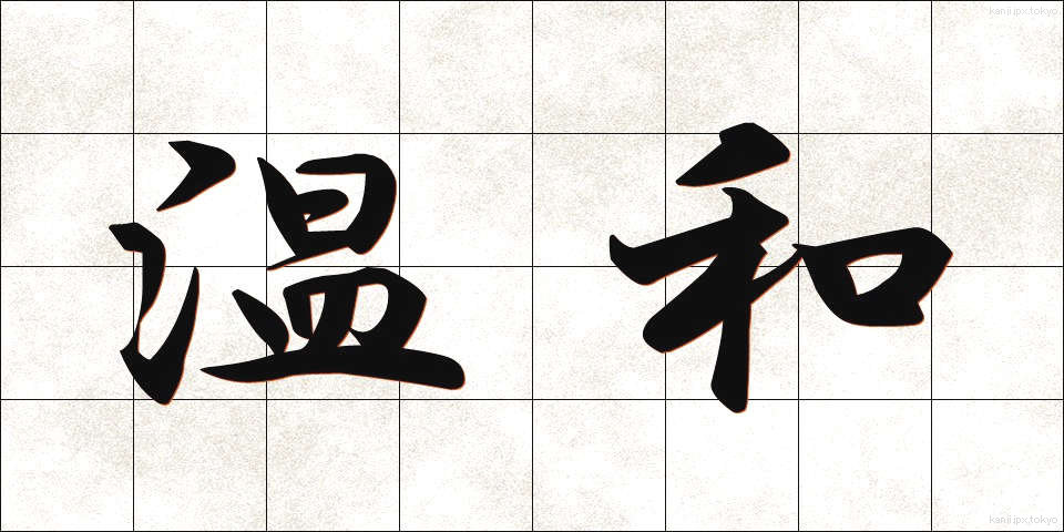 温和 (おんわ)