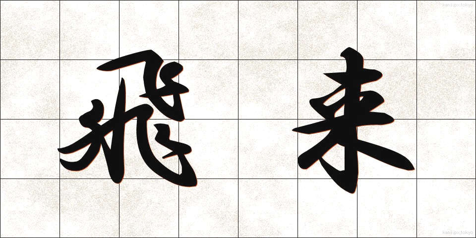 飛来 (ひらい)