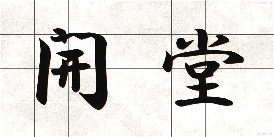 開堂 (かいどう)