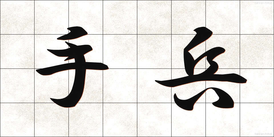 手兵 (しゅへい)
