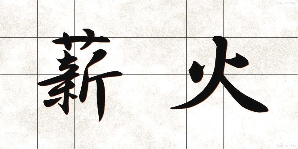 薪火 (たきび)