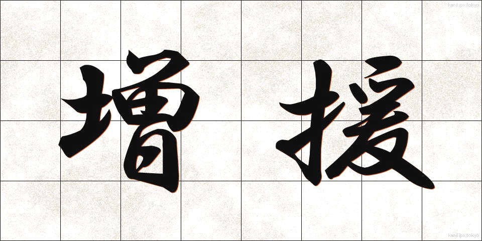 増援 (ぞうえん)
