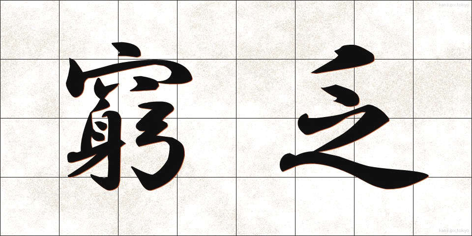窮乏 (きゅうぼう)