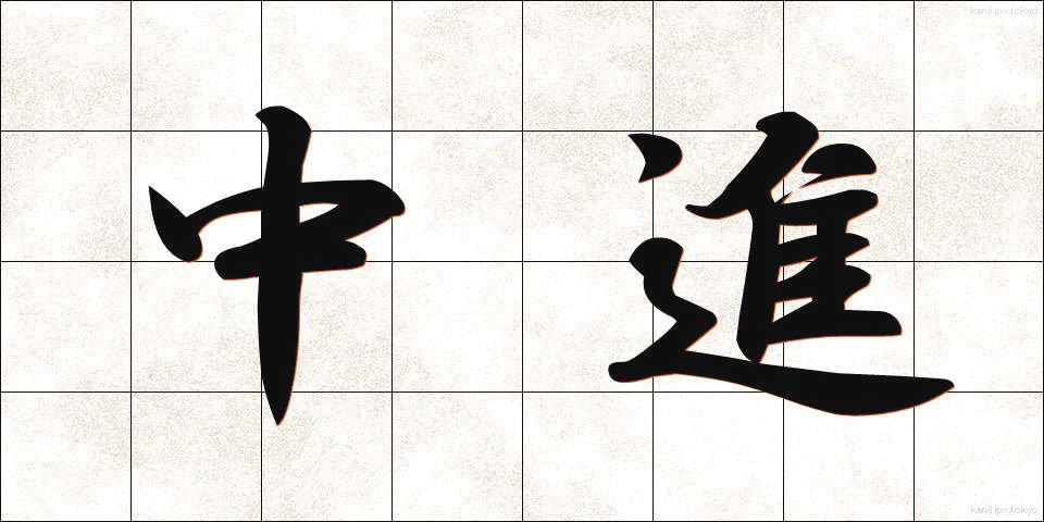 中進 (ちゅうしん)