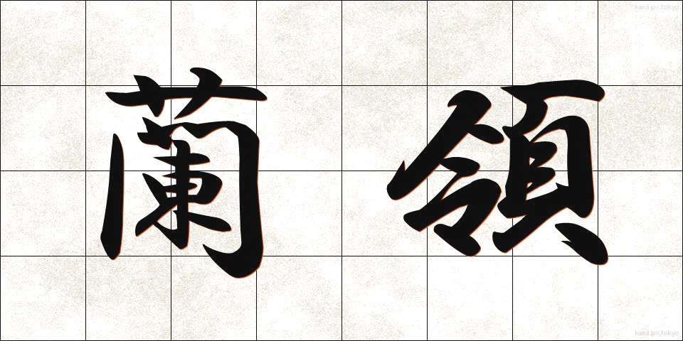 蘭領 (らんりょう)