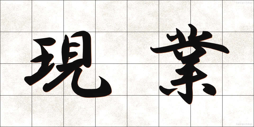 現業 (げんぎょう)