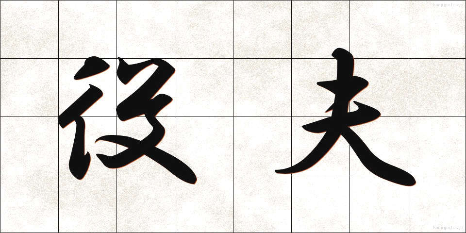 役夫 (やくふ)