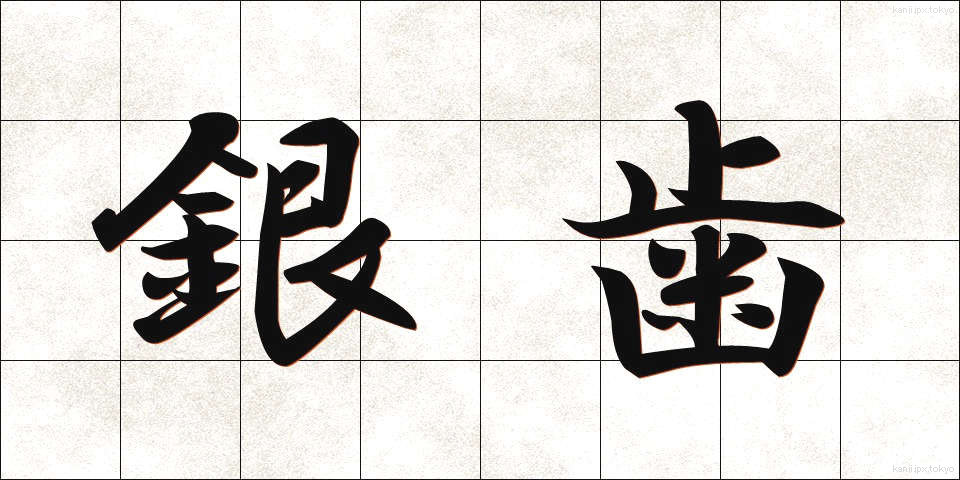 銀歯 (ぎんば)