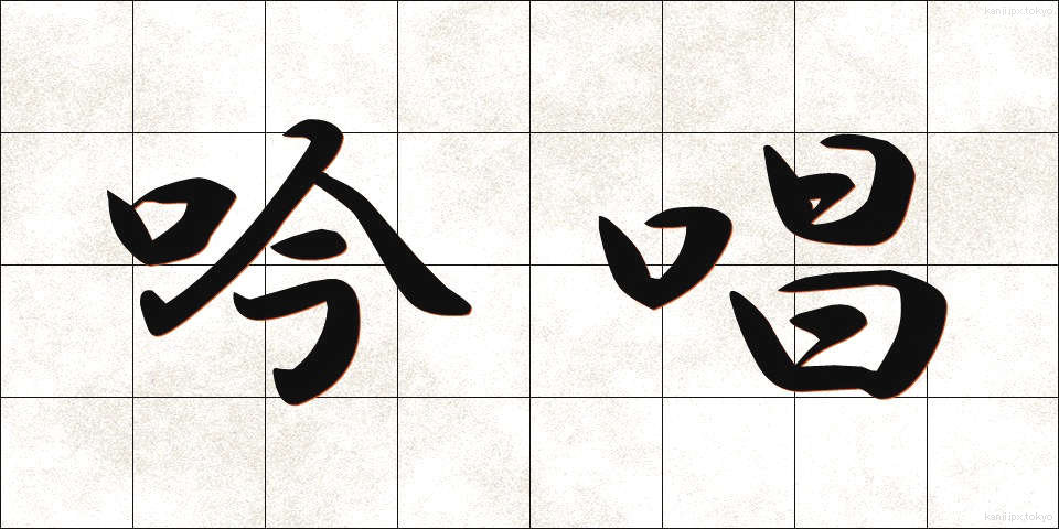 吟唱 (ぎんしょう)