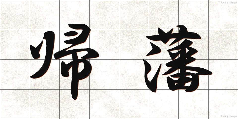帰藩 (きはん)