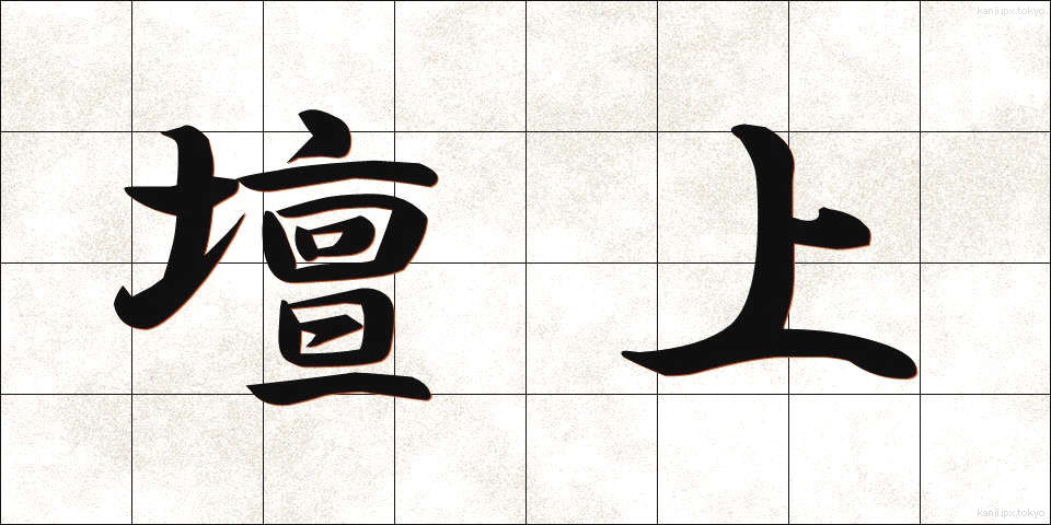 壇上 (だんじょう)