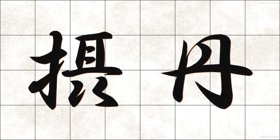摂丹 (せったん)