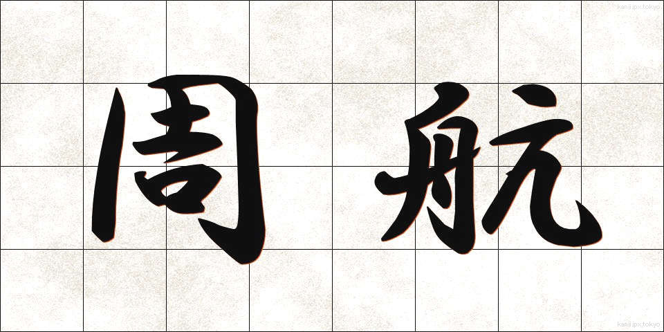 周航 (しゅうこう)