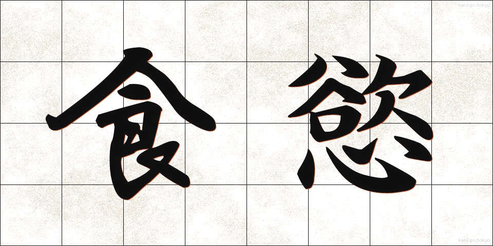 食慾 (しょくよく)