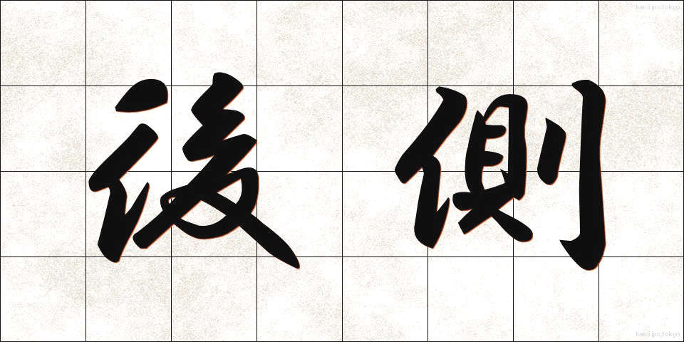 後側 (こうそく)