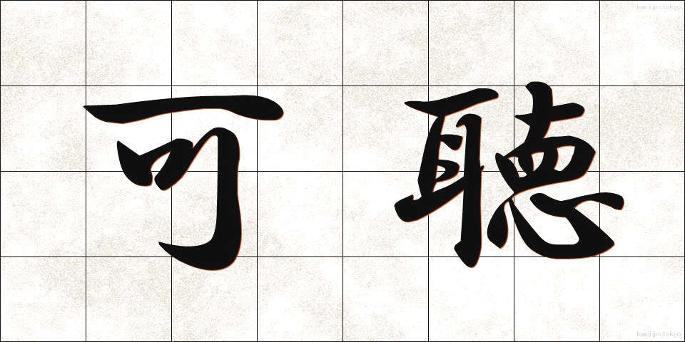 可聴 (かちょう)