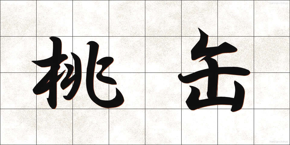 桃缶 (ももかん)