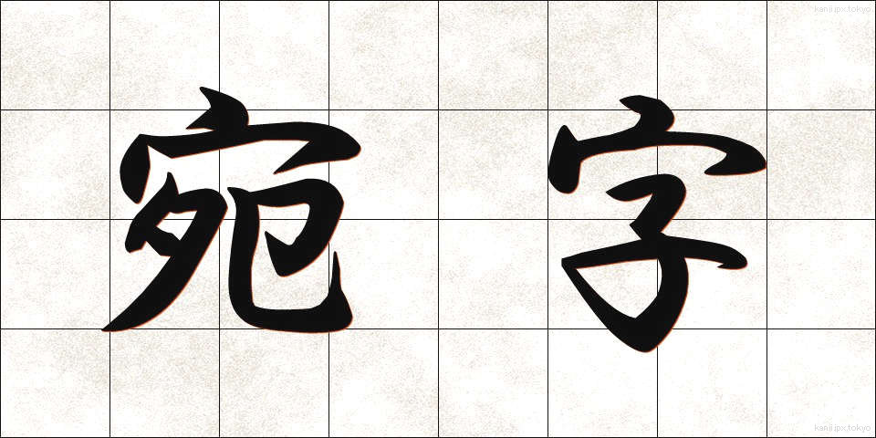 宛字 (あてじ)