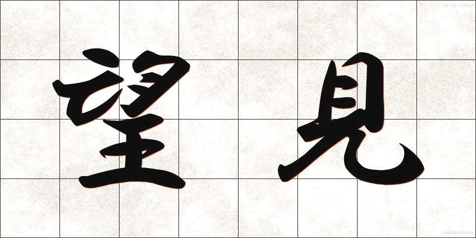 望見 (ぼうけん)