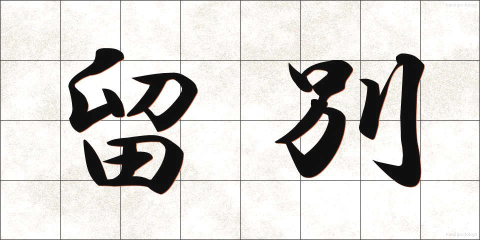 留別 (りゅうべつ)
