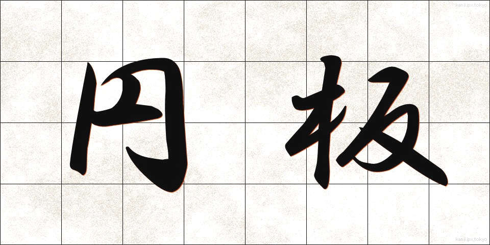 円板 (えんばん)