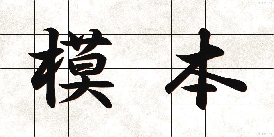 模本 (もほん)