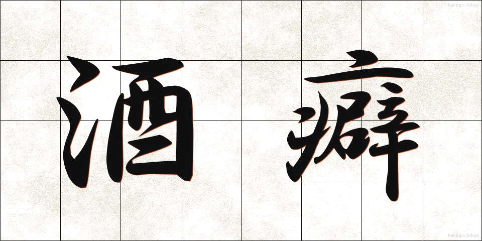 酒癖 (しゅへき)