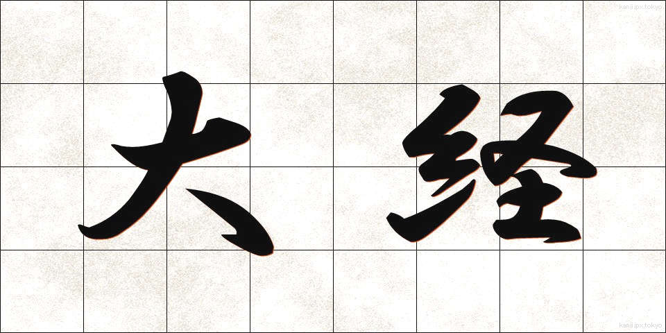 大経 (だいきょう)