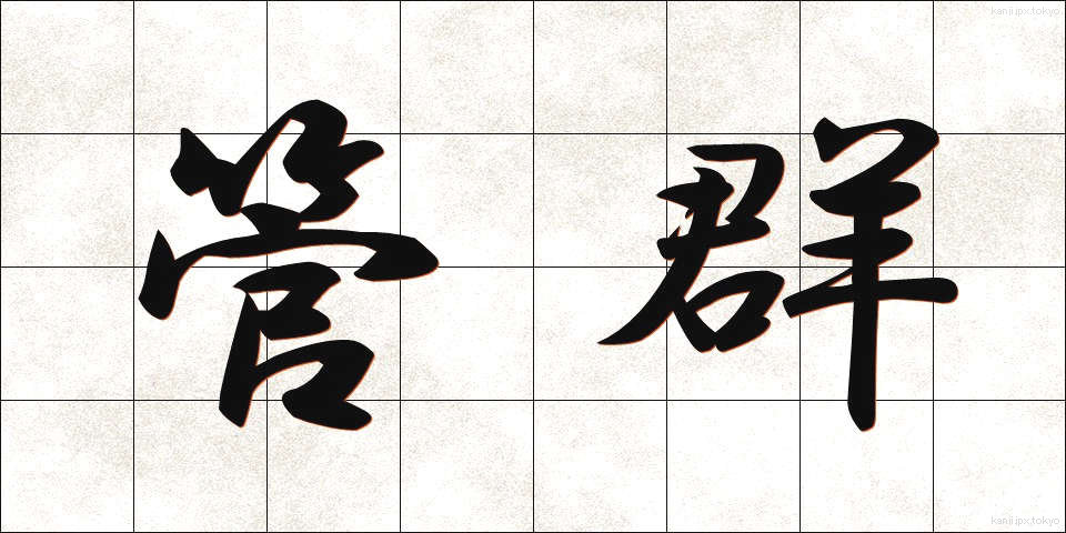 管群 (かんぐん)